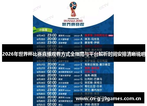 2026年世界杯比赛直播观看方式全指南与平台解析时间安排清晰说明 2026年世界杯比赛直播观看方式全指南与平台解析时间安排清晰说明