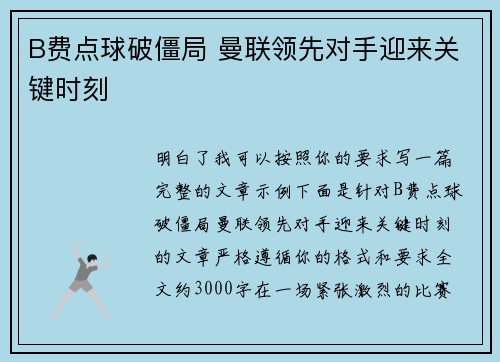 B费点球破僵局 曼联领先对手迎来关键时刻 B费点球破僵局 曼联领先对手迎来关键时刻
