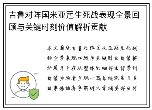 吉鲁对阵国米亚冠生死战表现全景回顾与关键时刻价值解析贡献 吉鲁对阵国米亚冠生死战表现全景回顾与关键时刻价值解析贡献