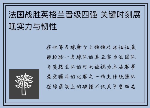 法国战胜英格兰晋级四强 关键时刻展现实力与韧性 法国战胜英格兰晋级四强 关键时刻展现实力与韧性