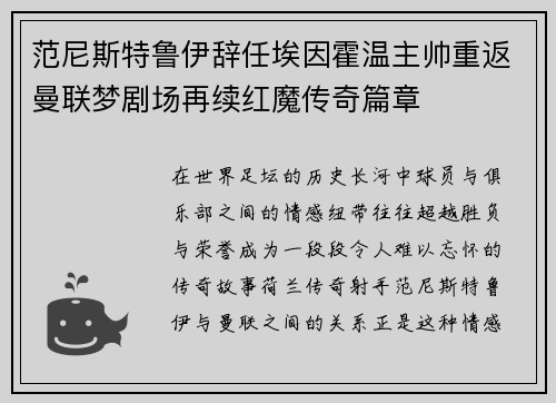 范尼斯特鲁伊辞任埃因霍温主帅重返曼联梦剧场再续红魔传奇篇章 范尼斯特鲁伊辞任埃因霍温主帅重返曼联梦剧场再续红魔传奇篇章