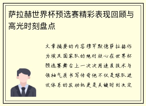 萨拉赫世界杯预选赛精彩表现回顾与高光时刻盘点 萨拉赫世界杯预选赛精彩表现回顾与高光时刻盘点