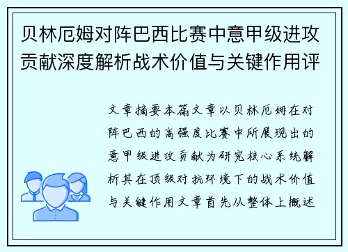 贝林厄姆对阵巴西比赛中意甲级进攻贡献深度解析战术价值与关键作用评估 贝林厄姆对阵巴西比赛中意甲级进攻贡献深度解析战术价值与关键作用评估