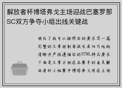 解放者杯博塔弗戈主场迎战巴塞罗那SC双方争夺小组出线关键战