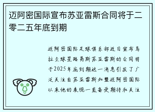 迈阿密国际宣布苏亚雷斯合同将于二零二五年底到期 迈阿密国际宣布苏亚雷斯合同将于二零二五年底到期