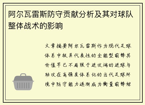 阿尔瓦雷斯防守贡献分析及其对球队整体战术的影响 阿尔瓦雷斯防守贡献分析及其对球队整体战术的影响