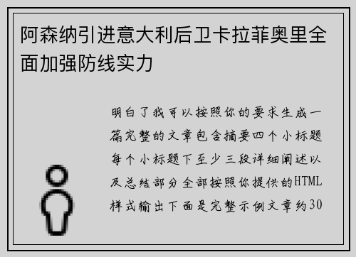 阿森纳引进意大利后卫卡拉菲奥里全面加强防线实力 阿森纳引进意大利后卫卡拉菲奥里全面加强防线实力