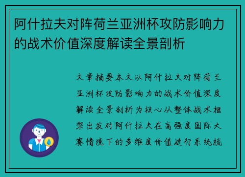 阿什拉夫对阵荷兰亚洲杯攻防影响力的战术价值深度解读全景剖析 阿什拉夫对阵荷兰亚洲杯攻防影响力的战术价值深度解读全景剖析