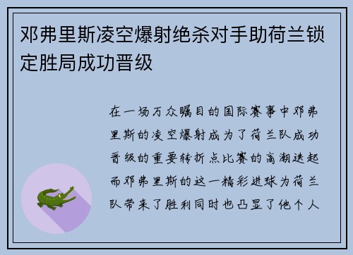 邓弗里斯凌空爆射绝杀对手助荷兰锁定胜局成功晋级 邓弗里斯凌空爆射绝杀对手助荷兰锁定胜局成功晋级