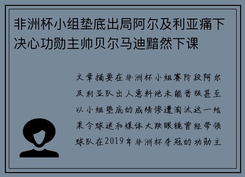 非洲杯小组垫底出局阿尔及利亚痛下决心功勋主帅贝尔马迪黯然下课 非洲杯小组垫底出局阿尔及利亚痛下决心功勋主帅贝尔马迪黯然下课