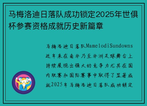 马梅洛迪日落队成功锁定2025年世俱杯参赛资格成就历史新篇章 马梅洛迪日落队成功锁定2025年世俱杯参赛资格成就历史新篇章