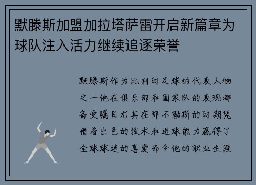 默滕斯加盟加拉塔萨雷开启新篇章为球队注入活力继续追逐荣誉 默滕斯加盟加拉塔萨雷开启新篇章为球队注入活力继续追逐荣誉