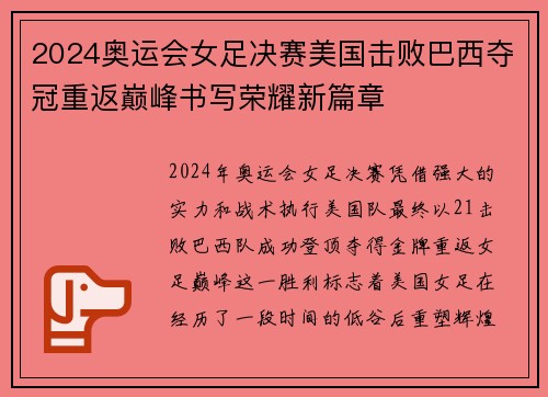 2024奥运会女足决赛美国击败巴西夺冠重返巅峰书写荣耀新篇章 2024奥运会女足决赛美国击败巴西夺冠重返巅峰书写荣耀新篇章