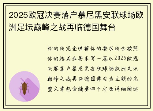 2025欧冠决赛落户慕尼黑安联球场欧洲足坛巅峰之战再临德国舞台 2025欧冠决赛落户慕尼黑安联球场欧洲足坛巅峰之战再临德国舞台