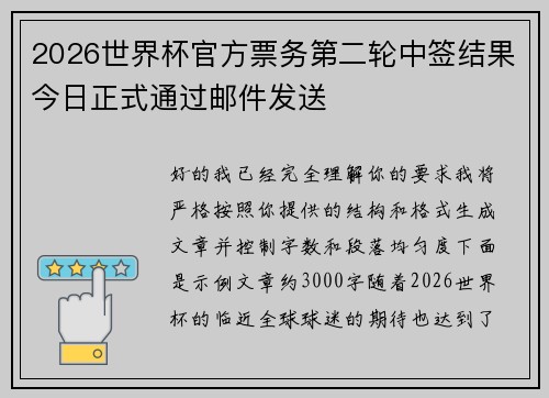 2026世界杯官方票务第二轮中签结果今日正式通过邮件发送 2026世界杯官方票务第二轮中签结果今日正式通过邮件发送