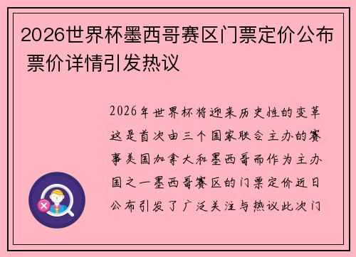 2026世界杯墨西哥赛区门票定价公布 票价详情引发热议 2026世界杯墨西哥赛区门票定价公布 票价详情引发热议