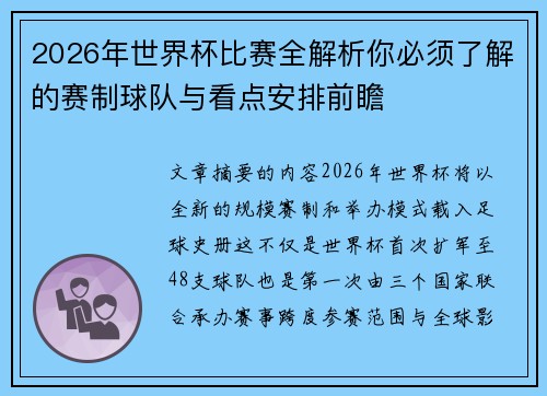 2026年世界杯比赛全解析你必须了解的赛制球队与看点安排前瞻 2026年世界杯比赛全解析你必须了解的赛制球队与看点安排前瞻