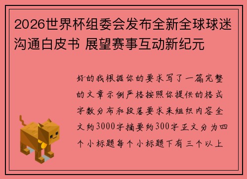 2026世界杯组委会发布全新全球球迷沟通白皮书 展望赛事互动新纪元 2026世界杯组委会发布全新全球球迷沟通白皮书 展望赛事互动新纪元
