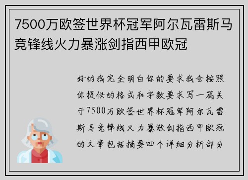 7500万欧签世界杯冠军阿尔瓦雷斯马竞锋线火力暴涨剑指西甲欧冠 7500万欧签世界杯冠军阿尔瓦雷斯马竞锋线火力暴涨剑指西甲欧冠