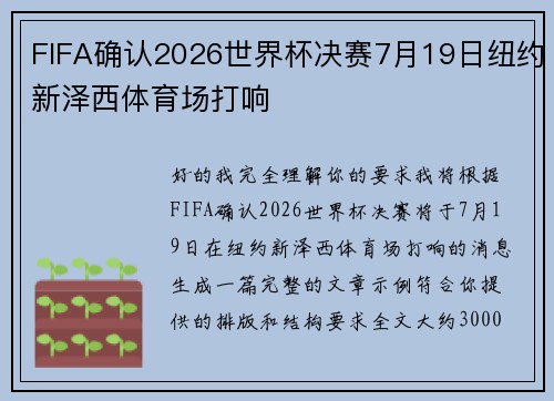 FIFA确认2026世界杯决赛7月19日纽约新泽西体育场打响 FIFA确认2026世界杯决赛7月19日纽约新泽西体育场打响