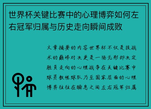 世界杯关键比赛中的心理博弈如何左右冠军归属与历史走向瞬间成败 世界杯关键比赛中的心理博弈如何左右冠军归属与历史走向瞬间成败
