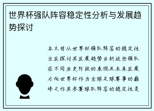 世界杯强队阵容稳定性分析与发展趋势探讨 世界杯强队阵容稳定性分析与发展趋势探讨