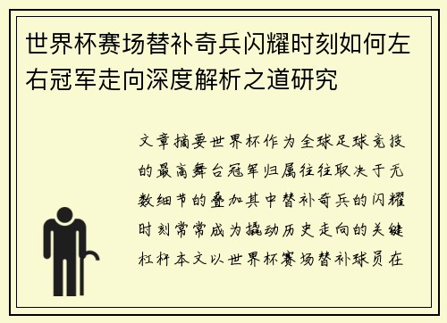 世界杯赛场替补奇兵闪耀时刻如何左右冠军走向深度解析之道研究 世界杯赛场替补奇兵闪耀时刻如何左右冠军走向深度解析之道研究