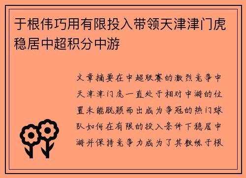 于根伟巧用有限投入带领天津津门虎稳居中超积分中游 于根伟巧用有限投入带领天津津门虎稳居中超积分中游