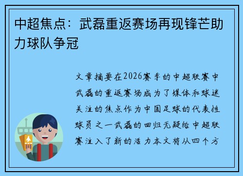 中超焦点:武磊重返赛场再现锋芒助力球队争冠 中超焦点:武磊重返赛场再现锋芒助力球队争冠