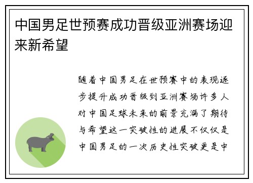 中国男足世预赛成功晋级亚洲赛场迎来新希望 中国男足世预赛成功晋级亚洲赛场迎来新希望
