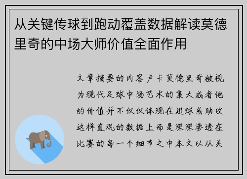 从关键传球到跑动覆盖数据解读莫德里奇的中场大师价值全面作用 从关键传球到跑动覆盖数据解读莫德里奇的中场大师价值全面作用