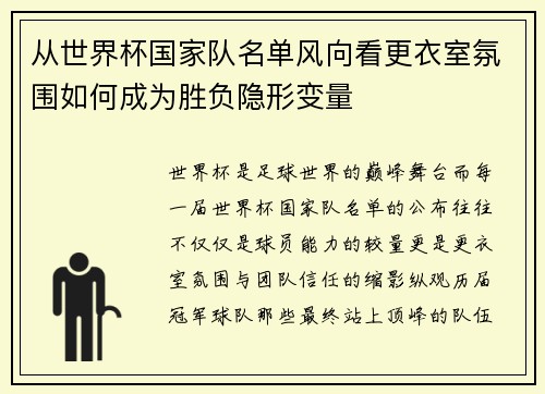 从世界杯国家队名单风向看更衣室氛围如何成为胜负隐形变量 从世界杯国家队名单风向看更衣室氛围如何成为胜负隐形变量