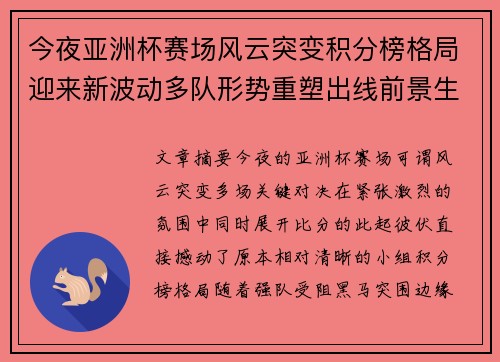 今夜亚洲杯赛场风云突变积分榜格局迎来新波动多队形势重塑出线前景生变 今夜亚洲杯赛场风云突变积分榜格局迎来新波动多队形势重塑出线前景生变