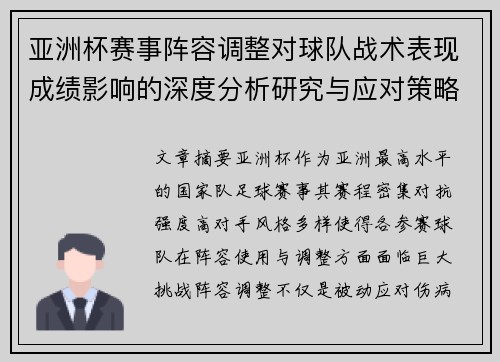 亚洲杯赛事阵容调整对球队战术表现成绩影响的深度分析研究与应对策略 亚洲杯赛事阵容调整对球队战术表现成绩影响的深度分析研究与应对策略