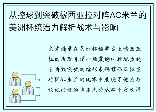 从控球到突破穆西亚拉对阵AC米兰的美洲杯统治力解析战术与影响 从控球到突破穆西亚拉对阵AC米兰的美洲杯统治力解析战术与影响