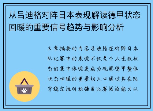 从吕迪格对阵日本表现解读德甲状态回暖的重要信号趋势与影响分析