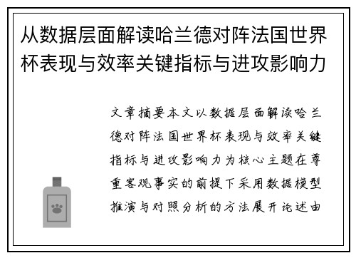 从数据层面解读哈兰德对阵法国世界杯表现与效率关键指标与进攻影响力 从数据层面解读哈兰德对阵法国世界杯表现与效率关键指标与进攻影响力