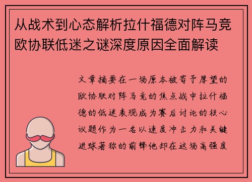 从战术到心态解析拉什福德对阵马竞欧协联低迷之谜深度原因全面解读 从战术到心态解析拉什福德对阵马竞欧协联低迷之谜深度原因全面解读
