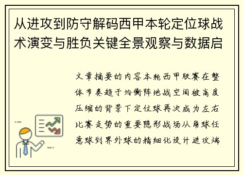 从进攻到防守解码西甲本轮定位球战术演变与胜负关键全景观察与数据启示