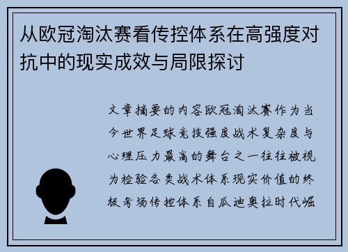 从欧冠淘汰赛看传控体系在高强度对抗中的现实成效与局限探讨 从欧冠淘汰赛看传控体系在高强度对抗中的现实成效与局限探讨