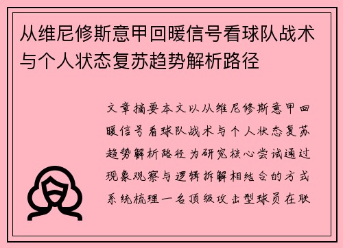 从维尼修斯意甲回暖信号看球队战术与个人状态复苏趋势解析路径 从维尼修斯意甲回暖信号看球队战术与个人状态复苏趋势解析路径