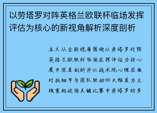 以劳塔罗对阵英格兰欧联杯临场发挥评估为核心的新视角解析深度剖析 以劳塔罗对阵英格兰欧联杯临场发挥评估为核心的新视角解析深度剖析