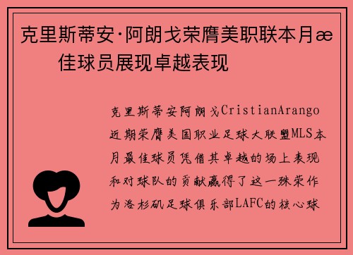 克里斯蒂安·阿朗戈荣膺美职联本月最佳球员展现卓越表现 克里斯蒂安·阿朗戈荣膺美职联本月最佳球员展现卓越表现