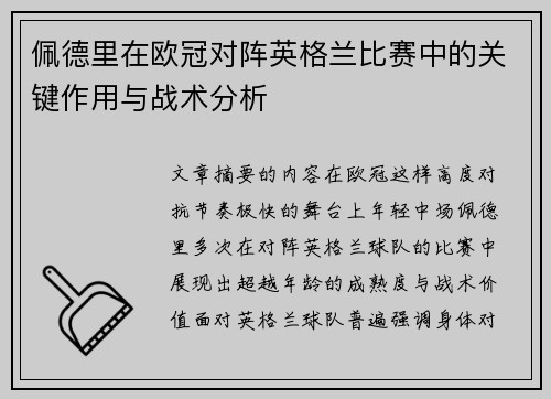佩德里在欧冠对阵英格兰比赛中的关键作用与战术分析 佩德里在欧冠对阵英格兰比赛中的关键作用与战术分析
