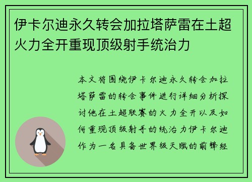 伊卡尔迪永久转会加拉塔萨雷在土超火力全开重现顶级射手统治力 伊卡尔迪永久转会加拉塔萨雷在土超火力全开重现顶级射手统治力