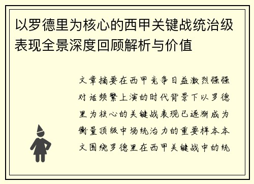 以罗德里为核心的西甲关键战统治级表现全景深度回顾解析与价值 以罗德里为核心的西甲关键战统治级表现全景深度回顾解析与价值