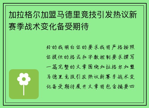加拉格尔加盟马德里竞技引发热议新赛季战术变化备受期待 加拉格尔加盟马德里竞技引发热议新赛季战术变化备受期待