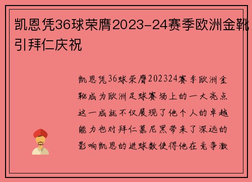 凯恩凭36球荣膺2023-24赛季欧洲金靴引拜仁庆祝 凯恩凭36球荣膺2023-24赛季欧洲金靴引拜仁庆祝