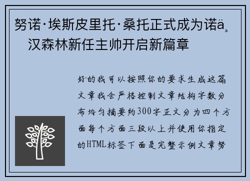 努诺·埃斯皮里托·桑托正式成为诺丁汉森林新任主帅开启新篇章 努诺·埃斯皮里托·桑托正式成为诺丁汉森林新任主帅开启新篇章