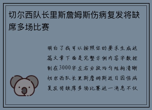切尔西队长里斯詹姆斯伤病复发将缺席多场比赛 切尔西队长里斯詹姆斯伤病复发将缺席多场比赛